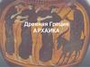 Древняя Греция. Архаика