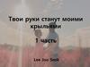 Твои руки станут моими крыльями 1 часть