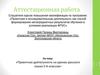 Аттестационная работа. Проектная деятельность на уроках русского языка 5-6 классов