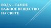 Вода – самое важное вещество на свете