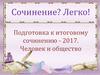 Подготовка к итоговому сочинению - 2017. Человек и общество