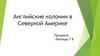 Английские колонии в Северной Америке