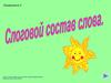 Слоговой состав слова