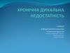 Хронічна дихальна недостатність