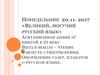 Великий, могучий русский язык. Агитационная акция «С книгой в 21 век»