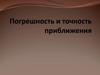 Погрешность и точность приближения