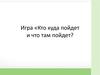 Игра. Кто куда пойдет и что там найдет (для дошкольников)