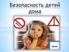 Безопасность детей дома