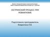 Сестринский процесс при ревматизме