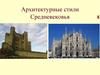 Архитектурные стили Средневековья