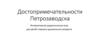 Достопримечательности Петрозаводска. Интерактивная дидактическая игра для детей старшего дошкольного возраста