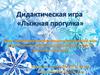 Дидактическая игра «Лыжная прогулка»