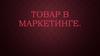 Товар в маркетинге