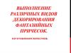 Выполнение различных видов декорирования фантазийных причесок