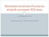 Внешняя политика России во второй половине XIX века