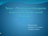 Почему необходимо изучать историю своей Родины