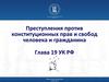 Преступления против конституционных прав и свобод человека и гражданина