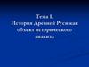 История Древней Руси как объект исторического анализа