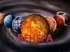 Планета Венера