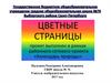 Цветные страницы