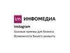 Базовые приемы для бизнеса. Возможности Вашего аккаунта