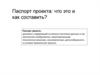 Паспорт проекта