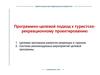 Программно-целевой подход к туристско-рекреационному проектированию