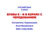 Русский язык. 5 класс. Буквы е – и в корнях с чередованием