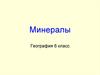 Минералы. Твердость минералов и их применение
