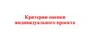 Критерии оценки индивидуального проекта