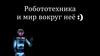 Робототехника и мир вокруг неё