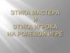 Этика мастера и этика игрока на ролевой игре