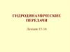 Гидродинамические передачи. (Лекция 15-16)