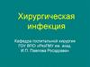 Хирургическая инфекция