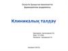 Клиникалық талдау. ЖИА, тұрақсыз стенокардия II B класс жоғарғы қауіп. II дәрежедегі артериялық гипертензия IV қауіп