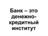 Банк – это денежно-кредитный институт