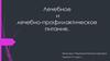 Лечебное и лечебно-профилактическое питание