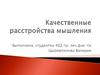 Качественные расстройства мышления