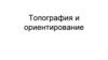 Топография и ориентирование
