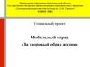 Мобильный отряд «За здоровый образ жизни»