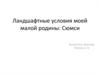 Ландшафтные условия моей малой родины: Сюмси
