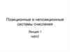 Позиционные и непозиционные системы счисления
