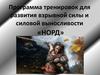 Программа тренировок для развития взрывной силы и силовой выносливости «НОРД»