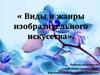 Виды и жанры изобразительного искусства
