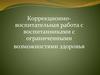 Коррекционно-воспитательная работа с воспитанниками с ограниченными возможностями здоровья