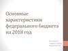 Основные характеристики федерального бюджета на 2018 год