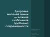 Здоровье жителей Земли - важная глобальная проблема современности