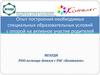 Опыт построения необходимых специальных образовательных условий с опорой на активное участие родителей в процессе