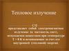 Тепловое излучение