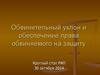 Обвинительный уклон и обеспечение права обвиняемого на защиту